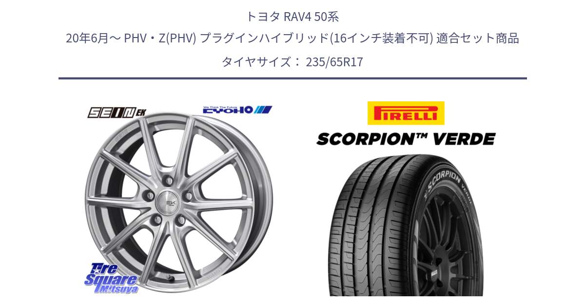 トヨタ RAV4 50系 20年6月～ PHV・Z(PHV) プラグインハイブリッド(16インチ装着不可) 用セット商品です。SEIN EK ザインEK ホイール 17インチ と 23年製 XL VOL SCORPION VERDE ボルボ承認 並行 235/65R17 の組合せ商品です。