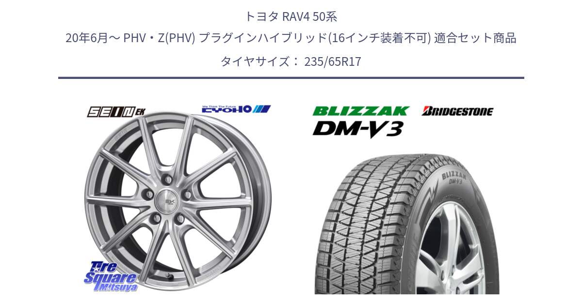 トヨタ RAV4 50系 20年6月～ PHV・Z(PHV) プラグインハイブリッド(16インチ装着不可) 用セット商品です。SEIN EK ザインEK ホイール 17インチ と ブリザック DM-V3 DMV3 スタッドレス 235/65R17 の組合せ商品です。