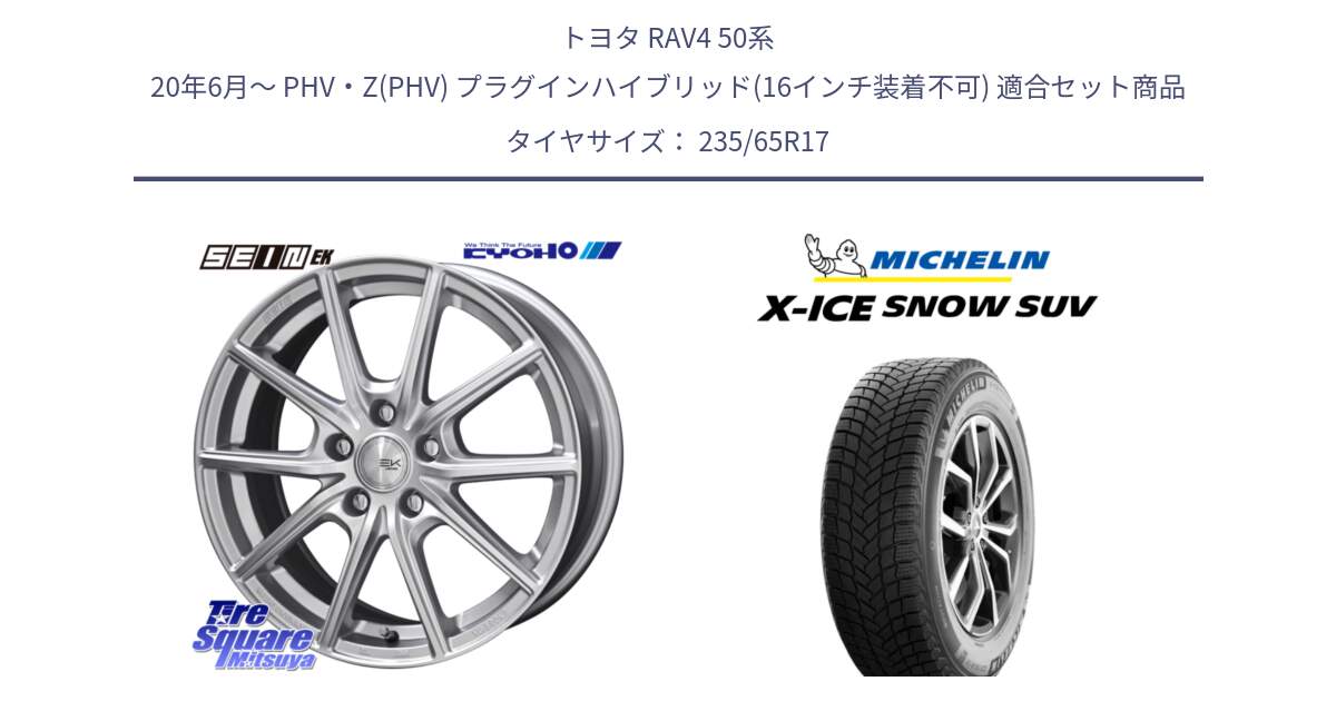 トヨタ RAV4 50系 20年6月～ PHV・Z(PHV) プラグインハイブリッド(16インチ装着不可) 用セット商品です。SEIN EK ザインEK ホイール 17インチ と X-ICE SNOW エックスアイススノー SUV XICE SNOW SUV 2024年製 スタッドレス 正規品 235/65R17 の組合せ商品です。