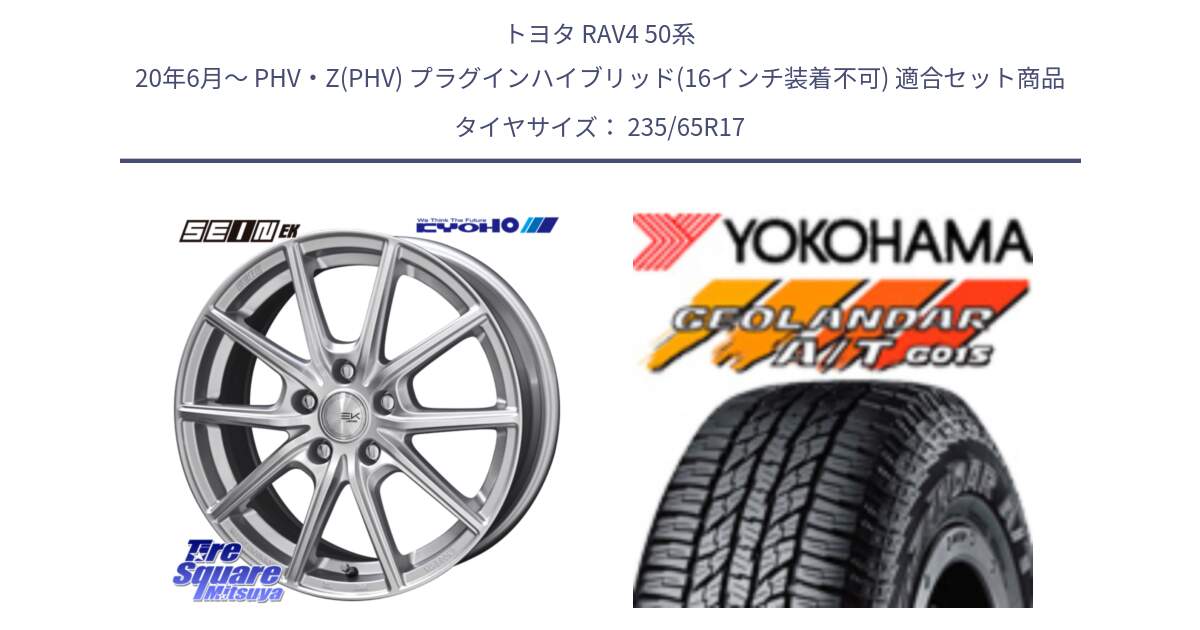 トヨタ RAV4 50系 20年6月～ PHV・Z(PHV) プラグインハイブリッド(16インチ装着不可) 用セット商品です。SEIN EK ザインEK ホイール 17インチ と R1138 ヨコハマ GEOLANDAR AT G015 A/T ブラックレター 235/65R17 の組合せ商品です。