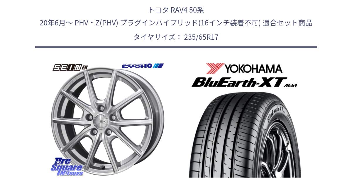 トヨタ RAV4 50系 20年6月～ PHV・Z(PHV) プラグインハイブリッド(16インチ装着不可) 用セット商品です。SEIN EK ザインEK ホイール 17インチ と R5778 ヨコハマ BluEarth-XT AE61  235/65R17 の組合せ商品です。