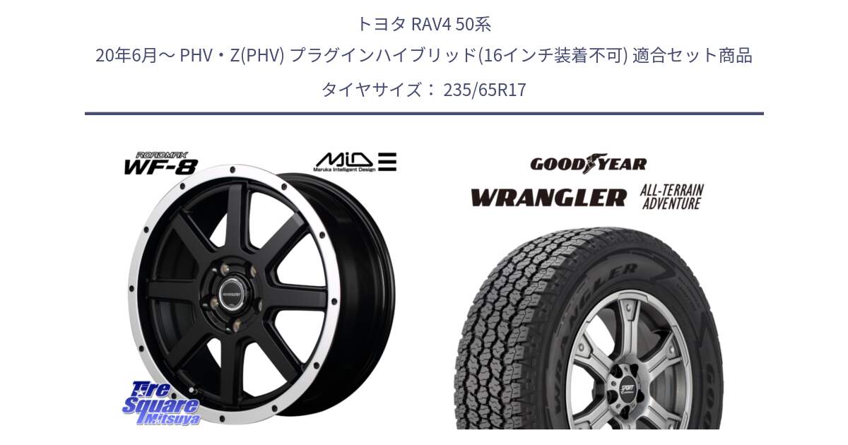 トヨタ RAV4 50系 20年6月～ PHV・Z(PHV) プラグインハイブリッド(16インチ装着不可) 用セット商品です。MID ROADMAX WF-8 WF8 ロードマックス ホイール 17インチ と 22年製 XL WRANGLER ALL-TERRAIN ADVENTURE 並行 235/65R17 の組合せ商品です。