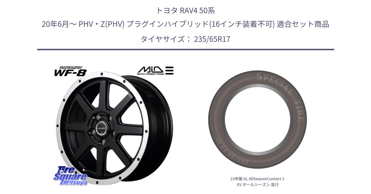 トヨタ RAV4 50系 20年6月～ PHV・Z(PHV) プラグインハイブリッド(16インチ装着不可) 用セット商品です。MID ROADMAX WF-8 WF8 ロードマックス ホイール 17インチ と 23年製 XL AllSeasonContact 2 EV オールシーズン 並行 235/65R17 の組合せ商品です。