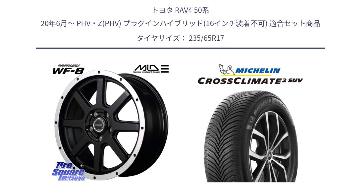 トヨタ RAV4 50系 20年6月～ PHV・Z(PHV) プラグインハイブリッド(16インチ装着不可) 用セット商品です。MID ROADMAX WF-8 WF8 ロードマックス ホイール 17インチ と CROSSCLIMATE2 SUV クロスクライメイト2 SUV オールシーズンタイヤ 108W XL 正規 235/65R17 の組合せ商品です。