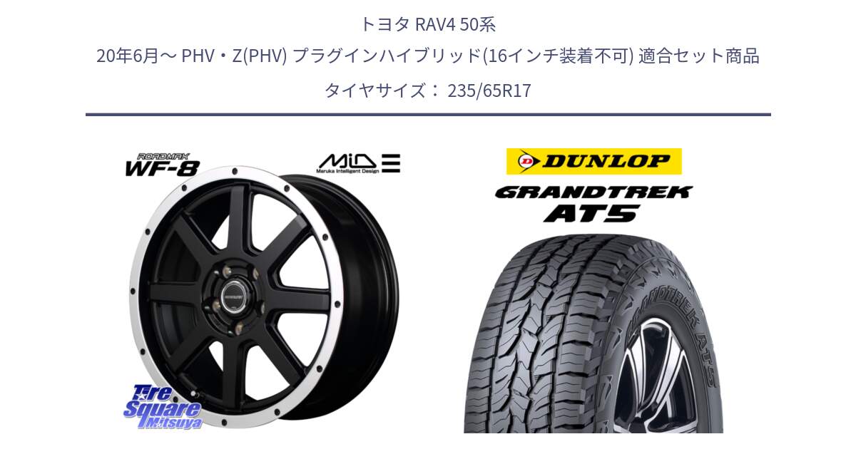 トヨタ RAV4 50系 20年6月～ PHV・Z(PHV) プラグインハイブリッド(16インチ装着不可) 用セット商品です。MID ROADMAX WF-8 WF8 ロードマックス ホイール 17インチ と ダンロップ グラントレック AT5 サマータイヤ 235/65R17 の組合せ商品です。