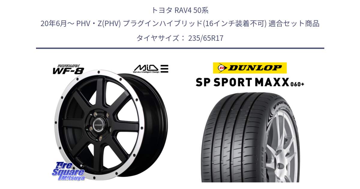 トヨタ RAV4 50系 20年6月～ PHV・Z(PHV) プラグインハイブリッド(16インチ装着不可) 用セット商品です。MID ROADMAX WF-8 WF8 ロードマックス ホイール 17インチ と ダンロップ SP SPORT MAXX 060+ スポーツマックス  235/65R17 の組合せ商品です。