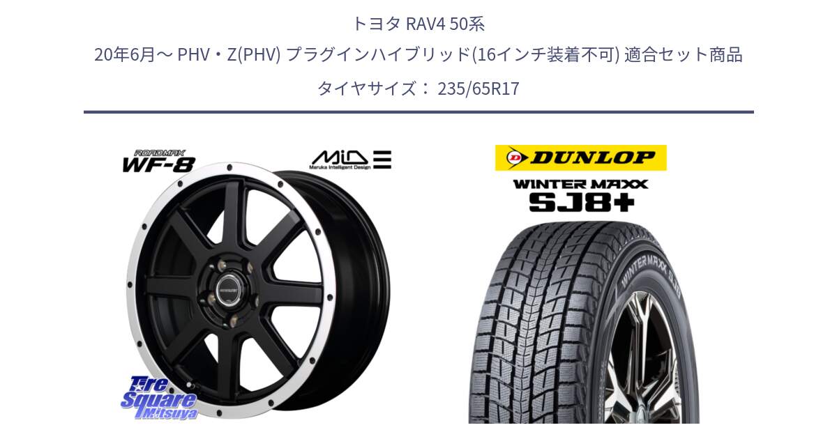 トヨタ RAV4 50系 20年6月～ PHV・Z(PHV) プラグインハイブリッド(16インチ装着不可) 用セット商品です。MID ROADMAX WF-8 WF8 ロードマックス ホイール 17インチ と WINTERMAXX SJ8+ ウィンターマックス SJ8プラス 235/65R17 の組合せ商品です。