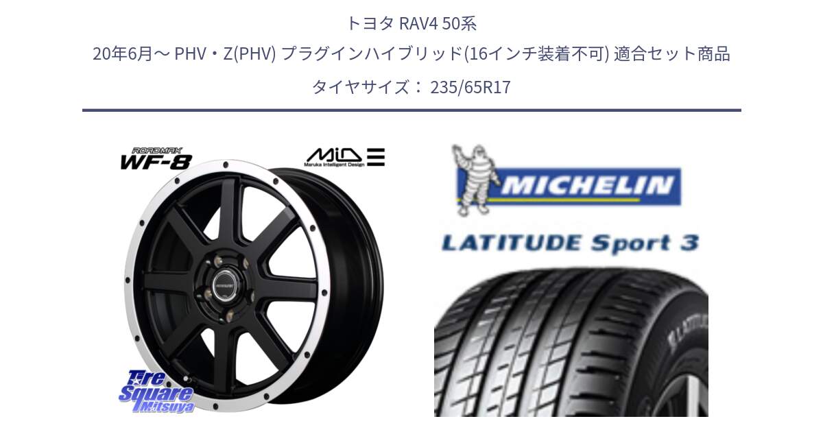 トヨタ RAV4 50系 20年6月～ PHV・Z(PHV) プラグインハイブリッド(16インチ装着不可) 用セット商品です。MID ROADMAX WF-8 WF8 ロードマックス ホイール 17インチ と アウトレット● LATITUDE SPORT 3 108V XL VOL 正規 235/65R17 の組合せ商品です。