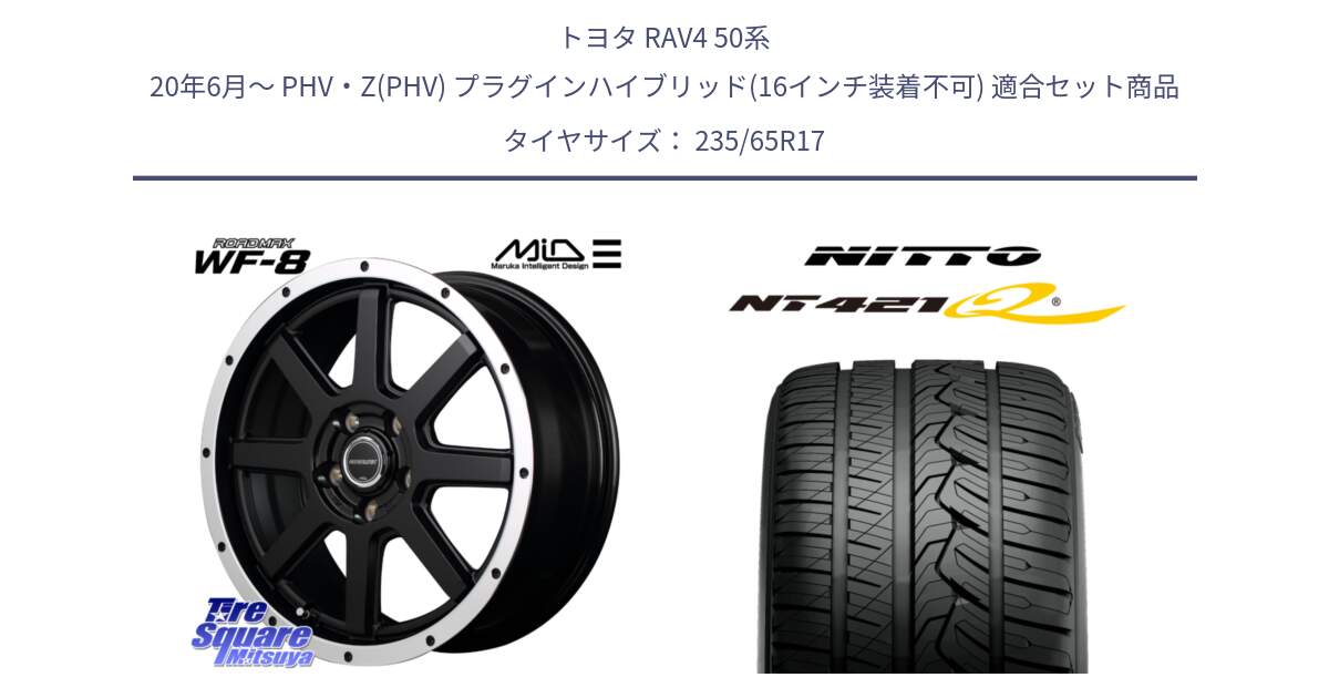 トヨタ RAV4 50系 20年6月～ PHV・Z(PHV) プラグインハイブリッド(16インチ装着不可) 用セット商品です。MID ROADMAX WF-8 WF8 ロードマックス ホイール 17インチ と ニットー NT421Q サマータイヤ 235/65R17 の組合せ商品です。