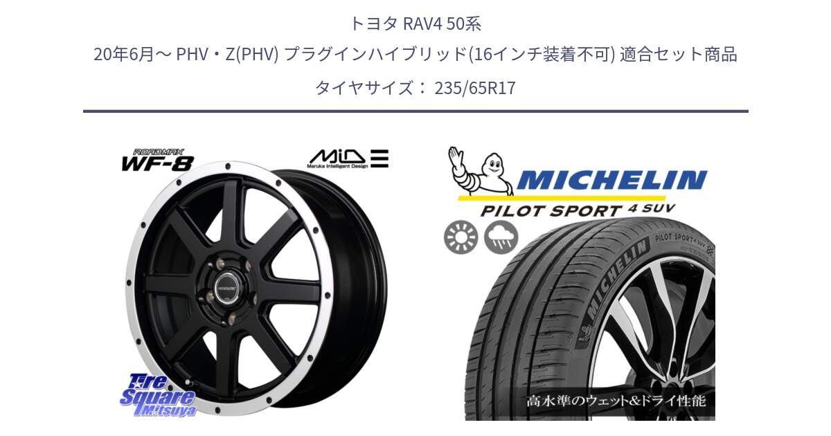 トヨタ RAV4 50系 20年6月～ PHV・Z(PHV) プラグインハイブリッド(16インチ装着不可) 用セット商品です。MID ROADMAX WF-8 WF8 ロードマックス ホイール 17インチ と PILOT SPORT4 パイロットスポーツ4 SUV 108W XL 正規 235/65R17 の組合せ商品です。