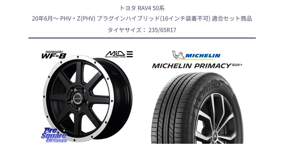 トヨタ RAV4 50系 20年6月～ PHV・Z(PHV) プラグインハイブリッド(16インチ装着不可) 用セット商品です。MID ROADMAX WF-8 WF8 ロードマックス ホイール 17インチ と PRIMACY プライマシー SUV+ 108V XL 正規 235/65R17 の組合せ商品です。