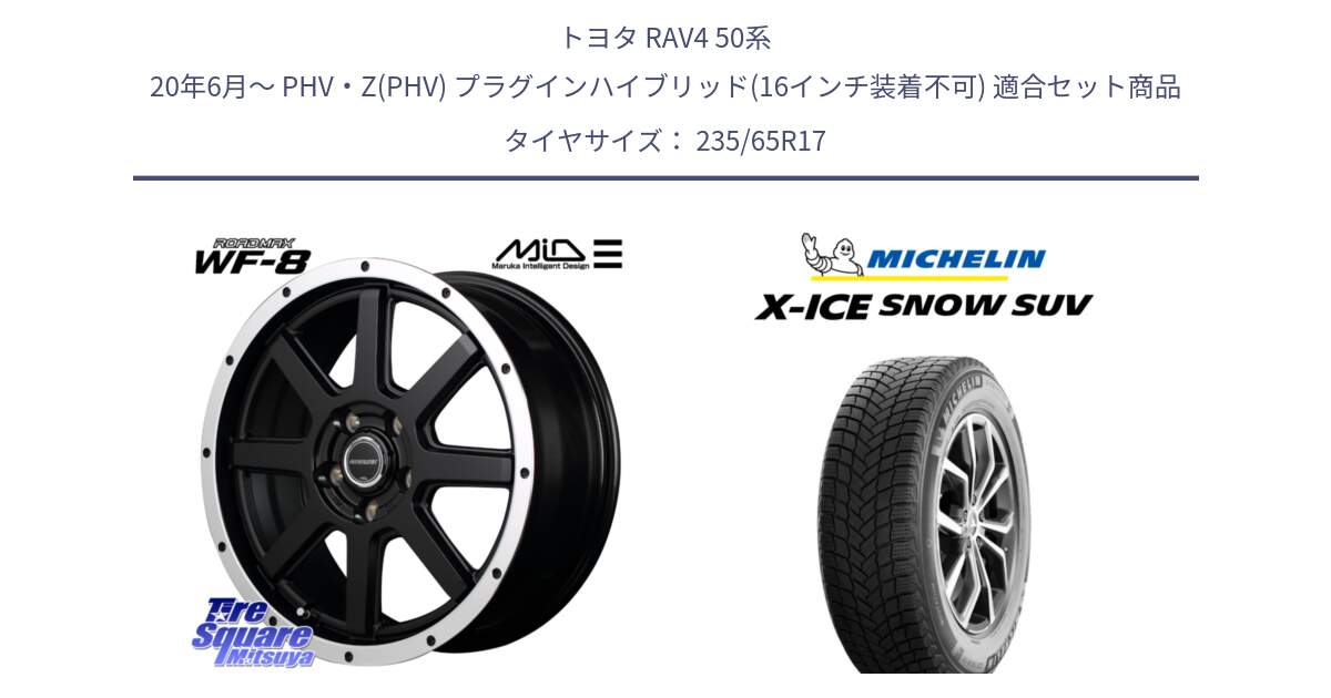 トヨタ RAV4 50系 20年6月～ PHV・Z(PHV) プラグインハイブリッド(16インチ装着不可) 用セット商品です。MID ROADMAX WF-8 WF8 ロードマックス ホイール 17インチ と X-ICE SNOW エックスアイススノー SUV XICE SNOW SUV 2024年製 スタッドレス 正規品 235/65R17 の組合せ商品です。