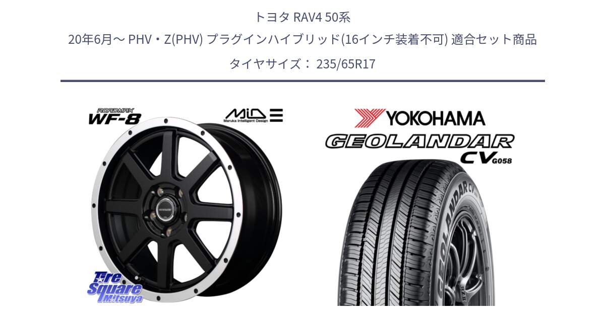 トヨタ RAV4 50系 20年6月～ PHV・Z(PHV) プラグインハイブリッド(16インチ装着不可) 用セット商品です。MID ROADMAX WF-8 WF8 ロードマックス ホイール 17インチ と R5681 ヨコハマ GEOLANDAR CV G058 235/65R17 の組合せ商品です。