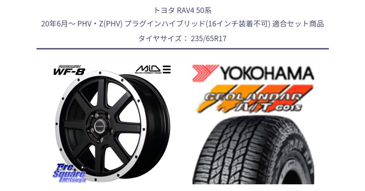 トヨタ RAV4 50系 20年6月～ PHV・Z(PHV) プラグインハイブリッド(16インチ装着不可) 用セット商品です。MID ROADMAX WF-8 WF8 ロードマックス ホイール 17インチ と R1138 ヨコハマ GEOLANDAR AT G015 A/T ブラックレター 235/65R17 の組合せ商品です。