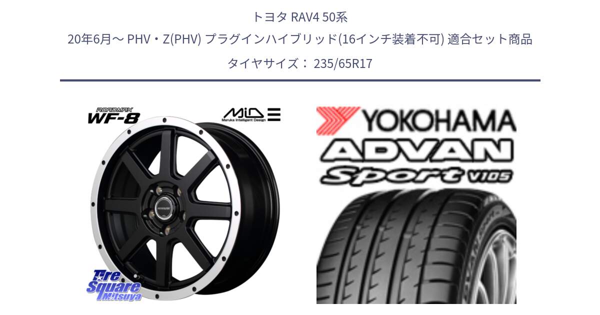 トヨタ RAV4 50系 20年6月～ PHV・Z(PHV) プラグインハイブリッド(16インチ装着不可) 用セット商品です。MID ROADMAX WF-8 WF8 ロードマックス ホイール 17インチ と R0167 ヨコハマ ADVAN Sport V105 235/65R17 の組合せ商品です。