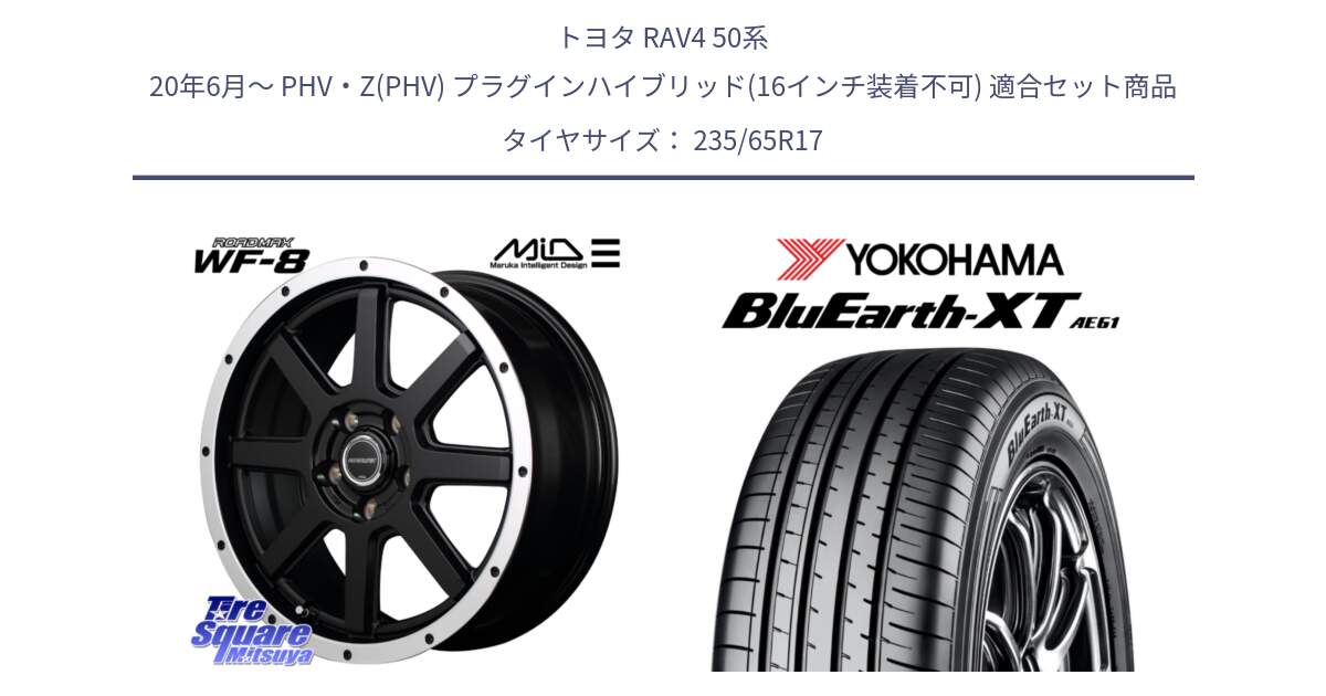 トヨタ RAV4 50系 20年6月～ PHV・Z(PHV) プラグインハイブリッド(16インチ装着不可) 用セット商品です。MID ROADMAX WF-8 WF8 ロードマックス ホイール 17インチ と R5778 ヨコハマ BluEarth-XT AE61  235/65R17 の組合せ商品です。