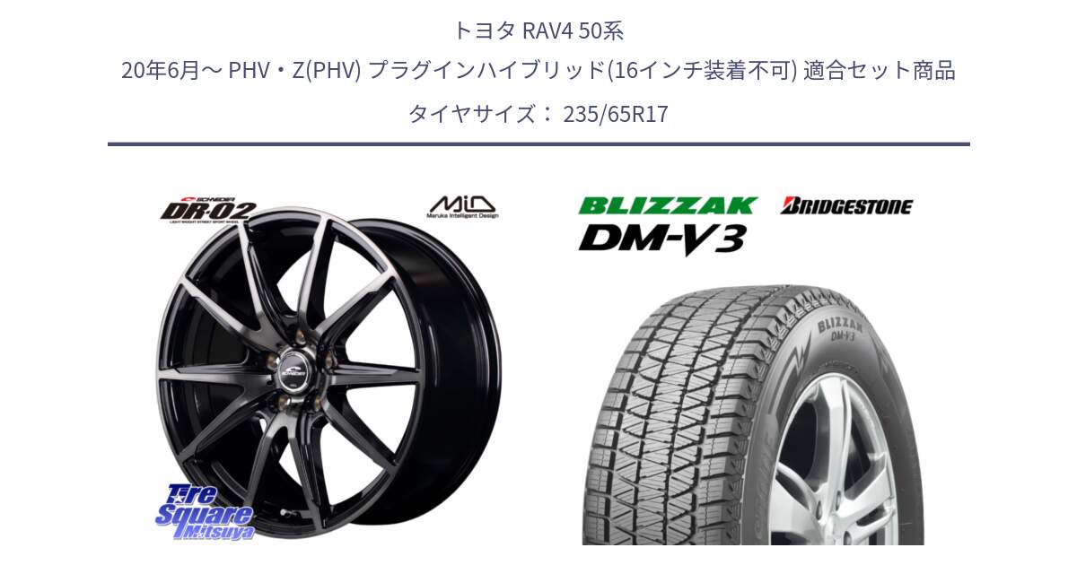 トヨタ RAV4 50系 20年6月～ PHV・Z(PHV) プラグインハイブリッド(16インチ装着不可) 用セット商品です。MID SCHNEIDER シュナイダー DR-02 17インチ と ブリザック DM-V3 DMV3 国内正規 スタッドレス 235/65R17 の組合せ商品です。