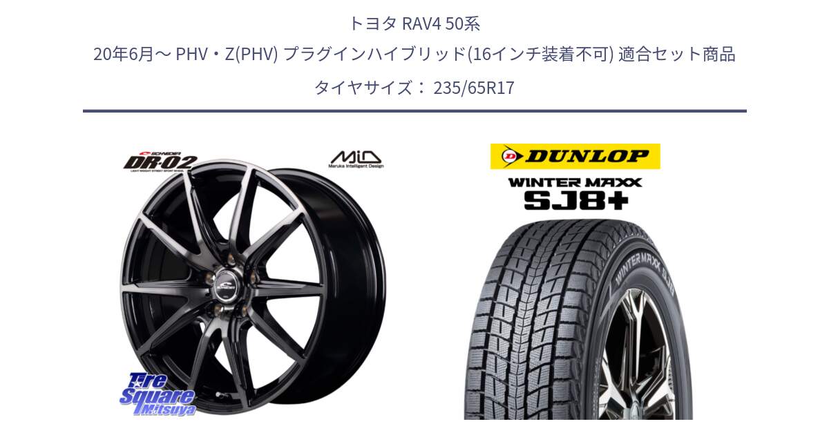 トヨタ RAV4 50系 20年6月～ PHV・Z(PHV) プラグインハイブリッド(16インチ装着不可) 用セット商品です。MID SCHNEIDER シュナイダー DR-02 17インチ と WINTERMAXX SJ8+ ウィンターマックス SJ8プラス 235/65R17 の組合せ商品です。