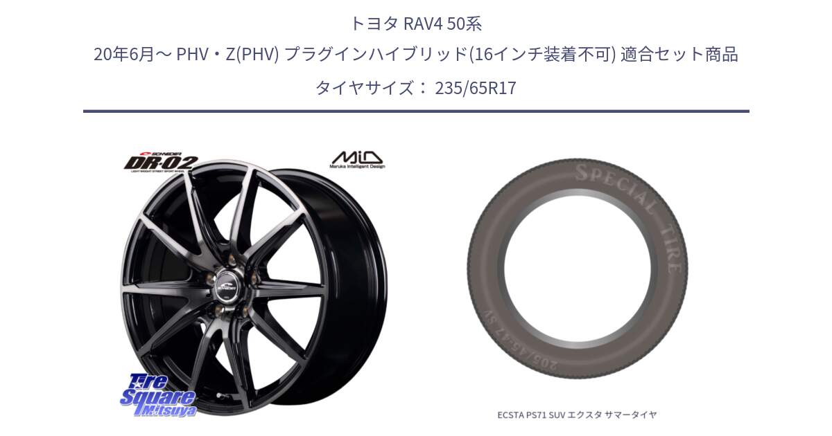 トヨタ RAV4 50系 20年6月～ PHV・Z(PHV) プラグインハイブリッド(16インチ装着不可) 用セット商品です。MID SCHNEIDER シュナイダー DR-02 17インチ と ECSTA PS71 SUV エクスタ サマータイヤ 235/65R17 の組合せ商品です。