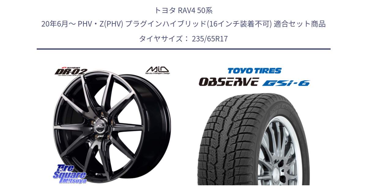 トヨタ RAV4 50系 20年6月～ PHV・Z(PHV) プラグインハイブリッド(16インチ装着不可) 用セット商品です。MID SCHNEIDER シュナイダー DR-02 17インチ と OBSERVE GSi-6 Gsi6 スタッドレス 235/65R17 の組合せ商品です。