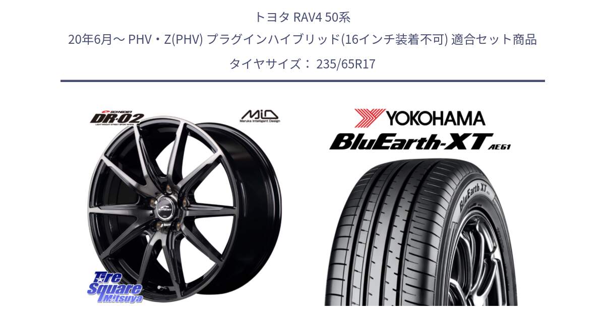 トヨタ RAV4 50系 20年6月～ PHV・Z(PHV) プラグインハイブリッド(16インチ装着不可) 用セット商品です。MID SCHNEIDER シュナイダー DR-02 17インチ と R5778 ヨコハマ BluEarth-XT AE61  235/65R17 の組合せ商品です。