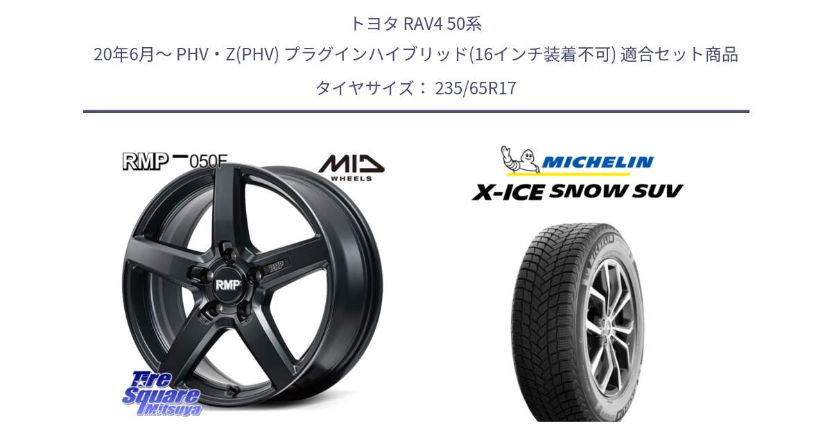 トヨタ RAV4 50系 20年6月～ PHV・Z(PHV) プラグインハイブリッド(16インチ装着不可) 用セット商品です。MID RMP-050F CG ホイール 17インチ と X-ICE SNOW エックスアイススノー SUV XICE SNOW SUV 2024年製 スタッドレス 正規品 235/65R17 の組合せ商品です。