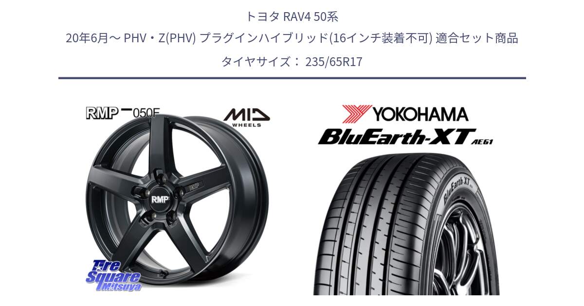 トヨタ RAV4 50系 20年6月～ PHV・Z(PHV) プラグインハイブリッド(16インチ装着不可) 用セット商品です。MID RMP-050F CG ホイール 17インチ と R5778 ヨコハマ BluEarth-XT AE61  235/65R17 の組合せ商品です。