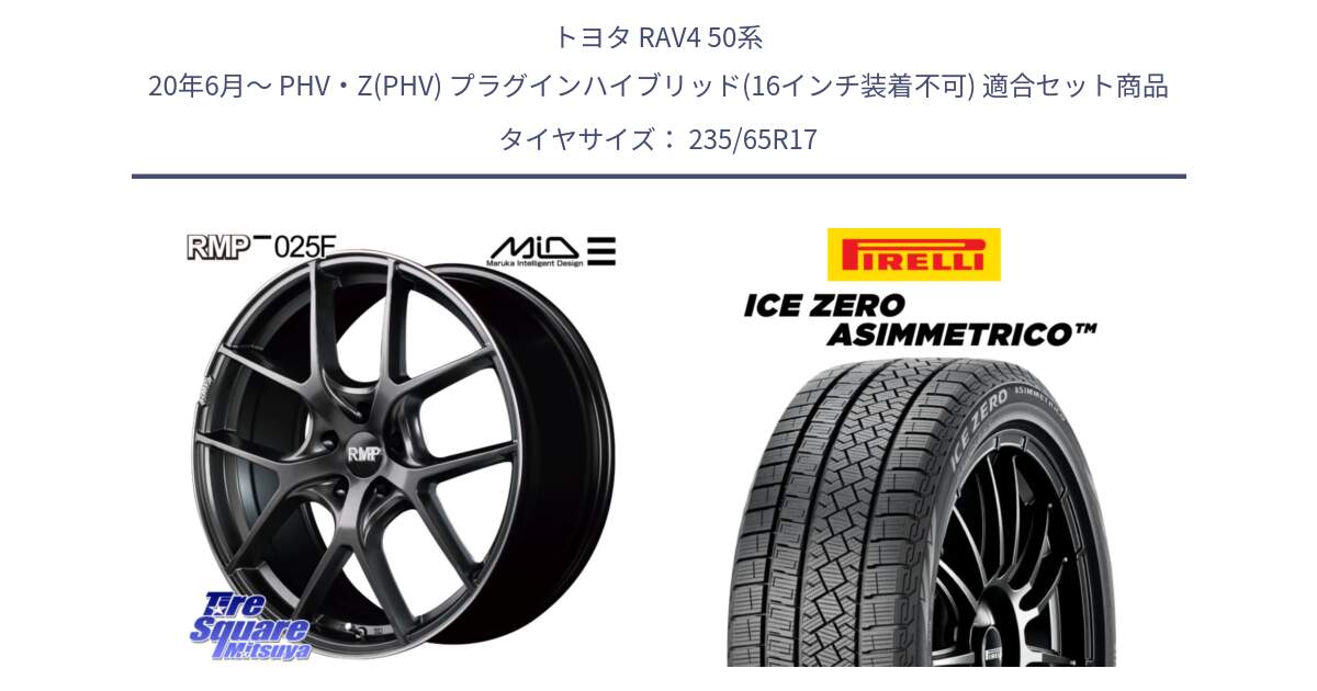 トヨタ RAV4 50系 20年6月～ PHV・Z(PHV) プラグインハイブリッド(16インチ装着不可) 用セット商品です。MID RMP - 025F ホイール 17インチ と ICE ZERO ASIMMETRICO スタッドレス 235/65R17 の組合せ商品です。