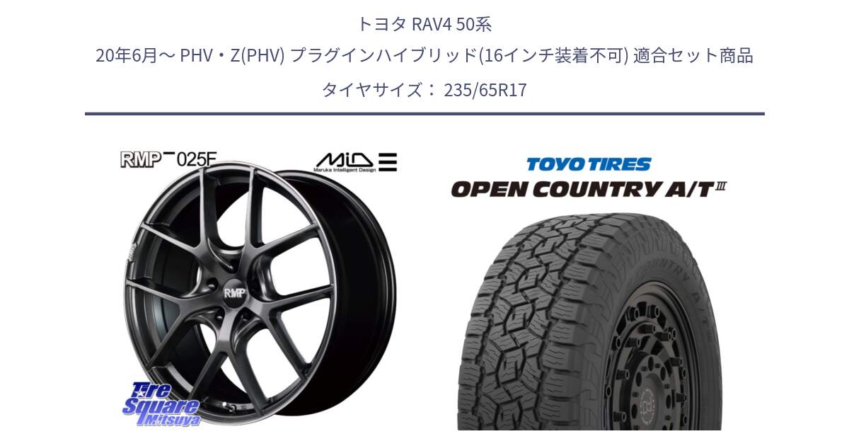 トヨタ RAV4 50系 20年6月～ PHV・Z(PHV) プラグインハイブリッド(16インチ装着不可) 用セット商品です。MID RMP - 025F ホイール 17インチ と オープンカントリー AT3 OPEN COUNTRY A/T3 235/65R17 の組合せ商品です。