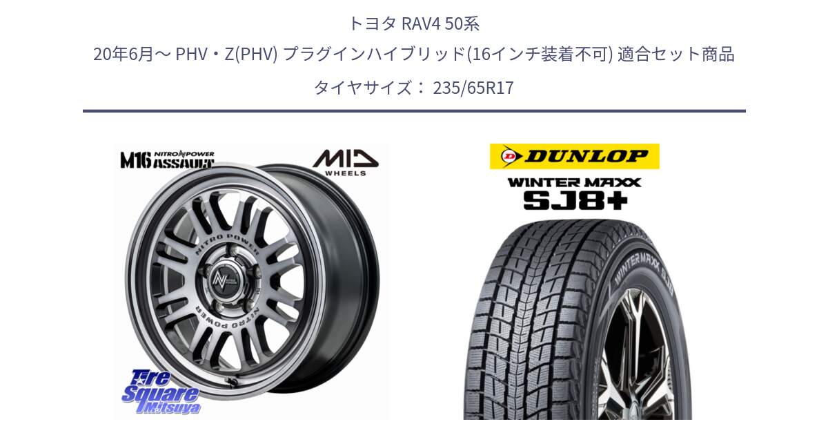 トヨタ RAV4 50系 20年6月～ PHV・Z(PHV) プラグインハイブリッド(16インチ装着不可) 用セット商品です。NITRO POWER M16 ASSAULT ホイール 17インチ と WINTERMAXX SJ8+ ウィンターマックス SJ8プラス 235/65R17 の組合せ商品です。