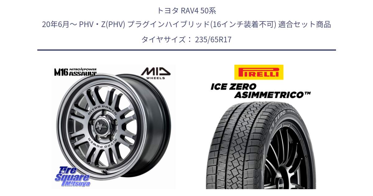 トヨタ RAV4 50系 20年6月～ PHV・Z(PHV) プラグインハイブリッド(16インチ装着不可) 用セット商品です。NITRO POWER M16 ASSAULT ホイール 17インチ と ICE ZERO ASIMMETRICO スタッドレス 235/65R17 の組合せ商品です。