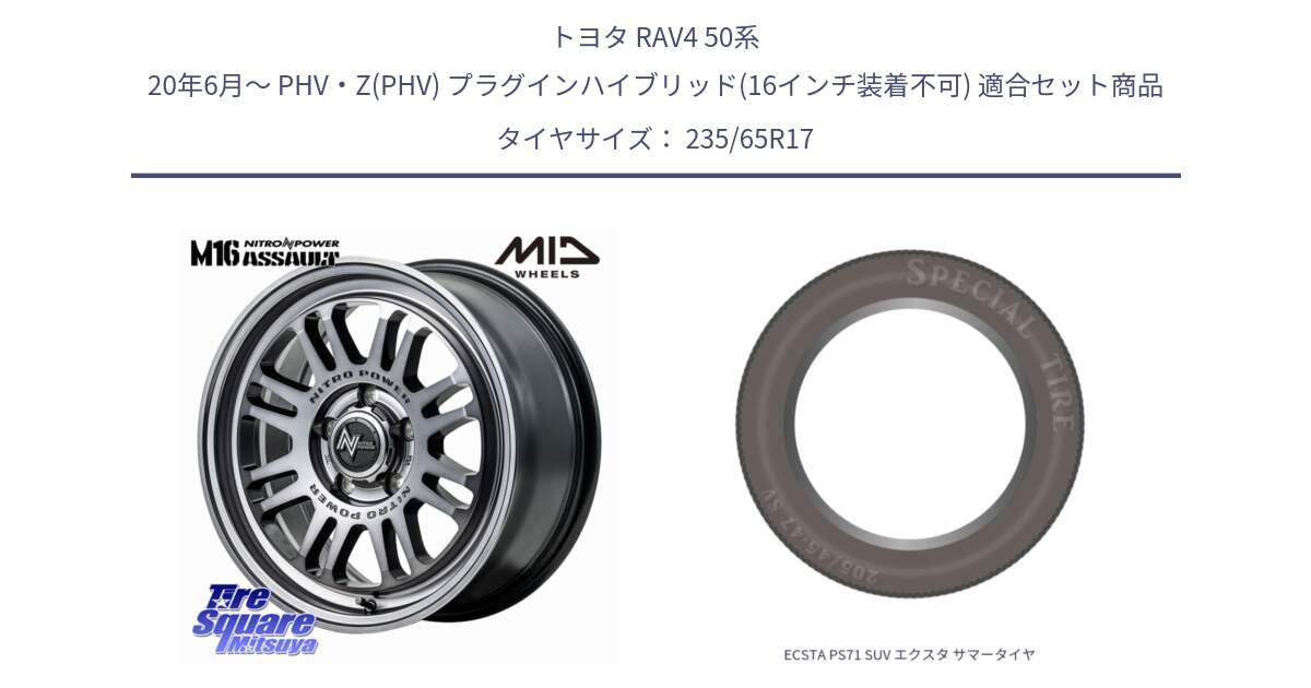 トヨタ RAV4 50系 20年6月～ PHV・Z(PHV) プラグインハイブリッド(16インチ装着不可) 用セット商品です。NITRO POWER M16 ASSAULT ホイール 17インチ と ECSTA PS71 SUV エクスタ サマータイヤ 235/65R17 の組合せ商品です。