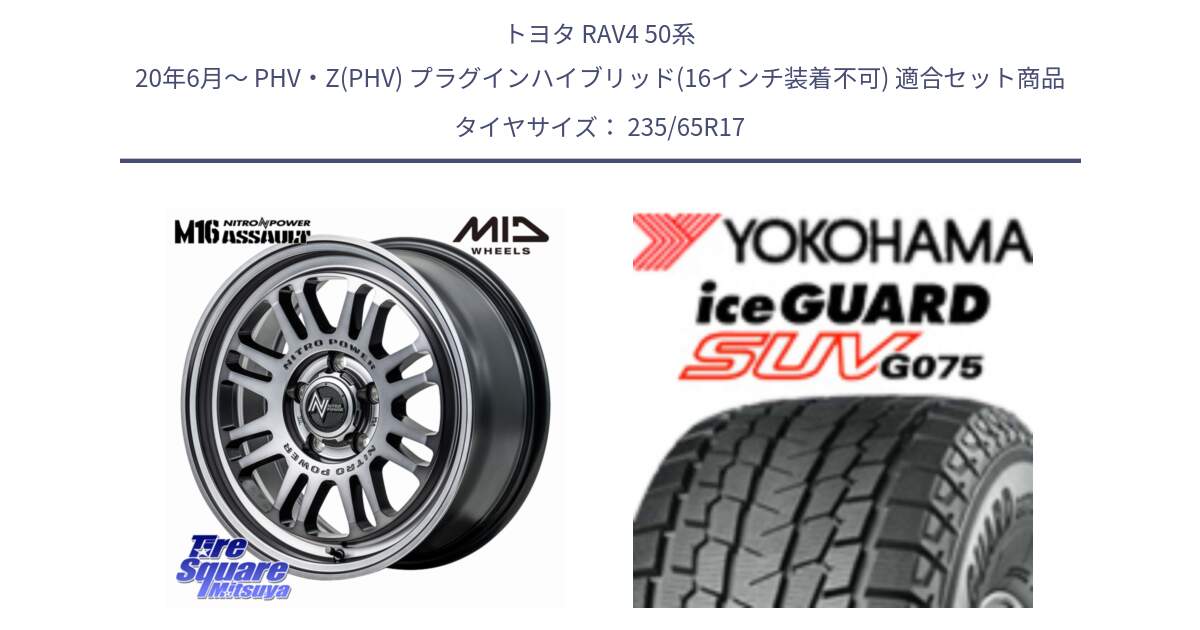 トヨタ RAV4 50系 20年6月～ PHV・Z(PHV) プラグインハイブリッド(16インチ装着不可) 用セット商品です。NITRO POWER M16 ASSAULT ホイール 17インチ と R1584 iceGUARD SUV G075 アイスガード ヨコハマ スタッドレス 235/65R17 の組合せ商品です。