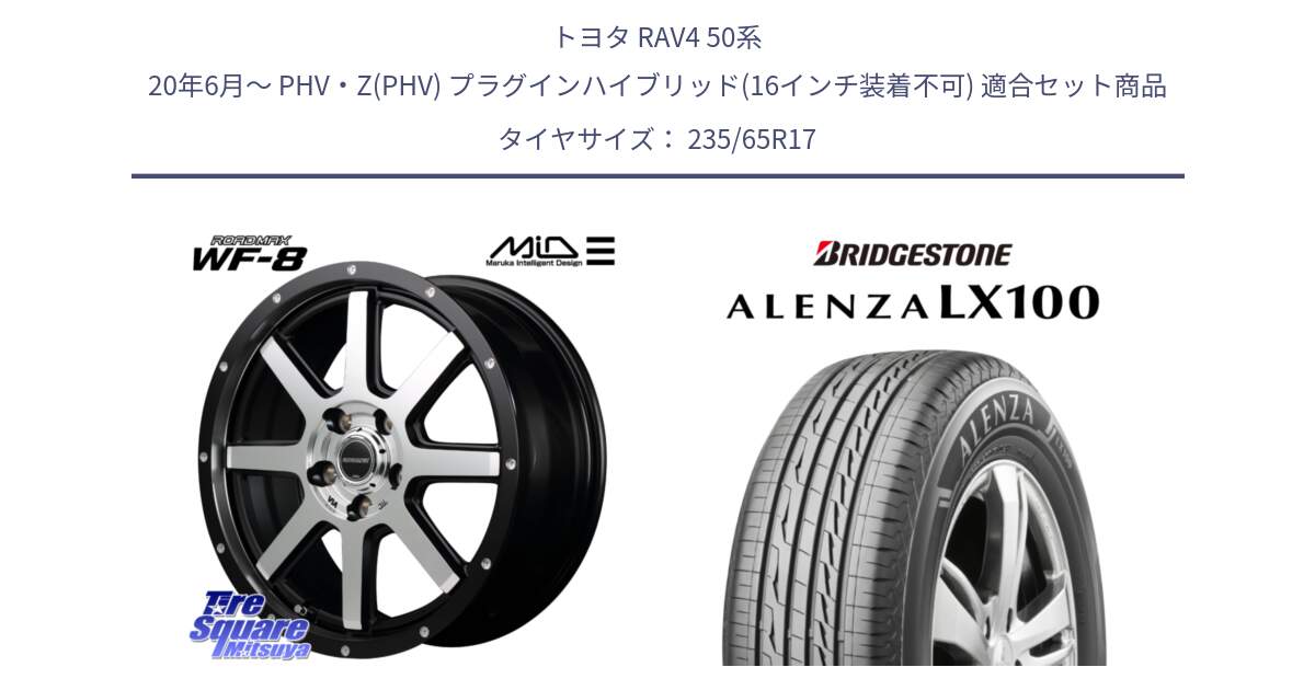 トヨタ RAV4 50系 20年6月～ PHV・Z(PHV) プラグインハイブリッド(16インチ装着不可) 用セット商品です。MID ROADMAX WF-8 WF8 ロードマックス ホイール 17インチ と ALENZA アレンザ LX100  サマータイヤ 235/65R17 の組合せ商品です。