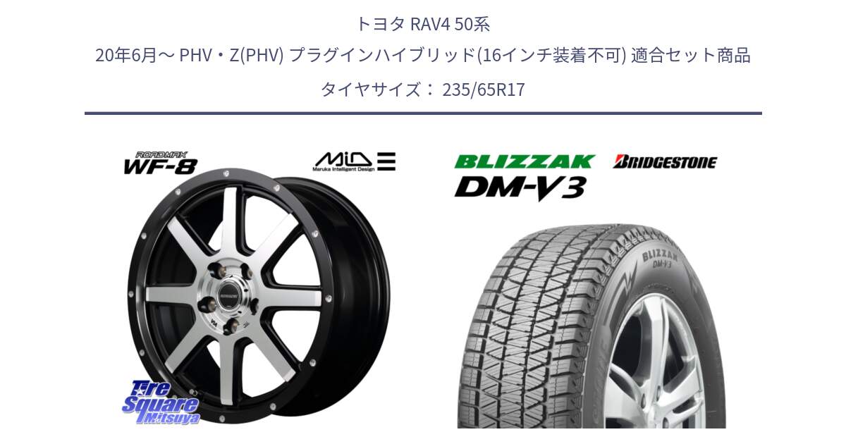 トヨタ RAV4 50系 20年6月～ PHV・Z(PHV) プラグインハイブリッド(16インチ装着不可) 用セット商品です。MID ROADMAX WF-8 WF8 ロードマックス ホイール 17インチ と ブリザック DM-V3 DMV3 国内正規 スタッドレス 235/65R17 の組合せ商品です。