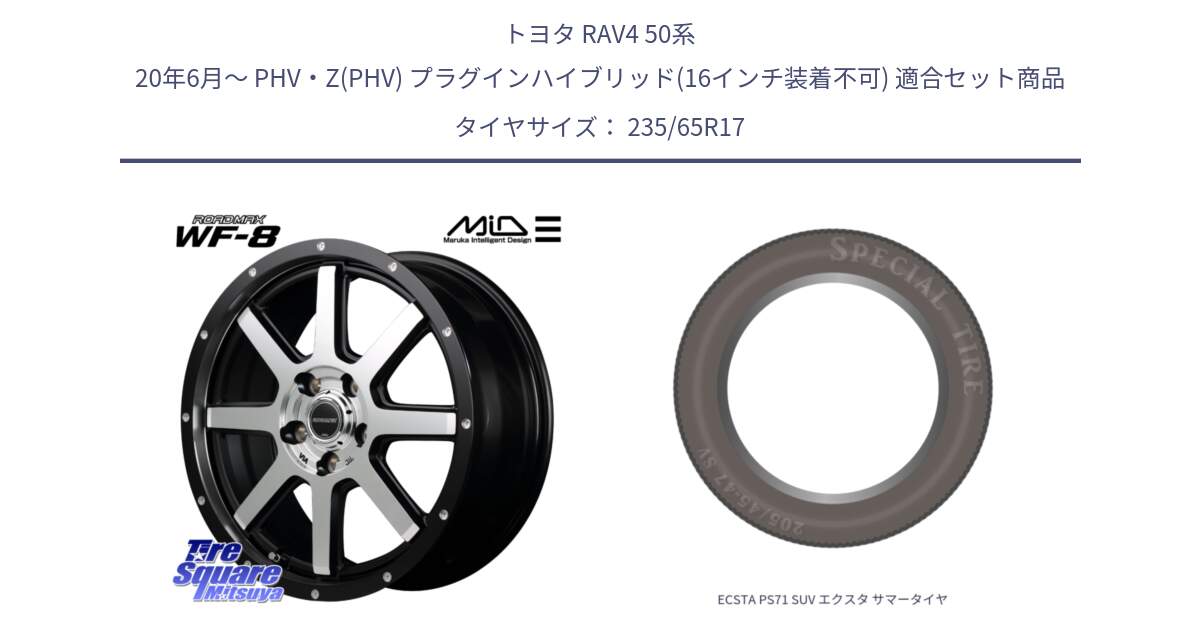 トヨタ RAV4 50系 20年6月～ PHV・Z(PHV) プラグインハイブリッド(16インチ装着不可) 用セット商品です。MID ROADMAX WF-8 WF8 ロードマックス ホイール 17インチ と ECSTA PS71 SUV エクスタ サマータイヤ 235/65R17 の組合せ商品です。