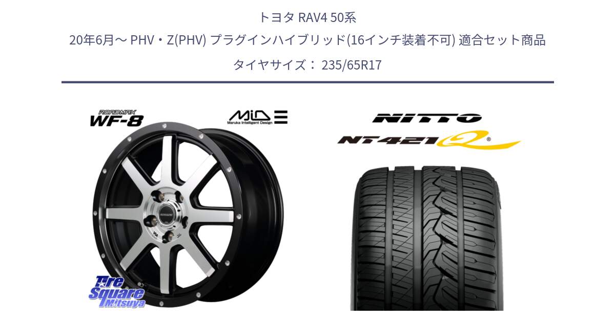 トヨタ RAV4 50系 20年6月～ PHV・Z(PHV) プラグインハイブリッド(16インチ装着不可) 用セット商品です。MID ROADMAX WF-8 WF8 ロードマックス ホイール 17インチ と ニットー NT421Q サマータイヤ 235/65R17 の組合せ商品です。