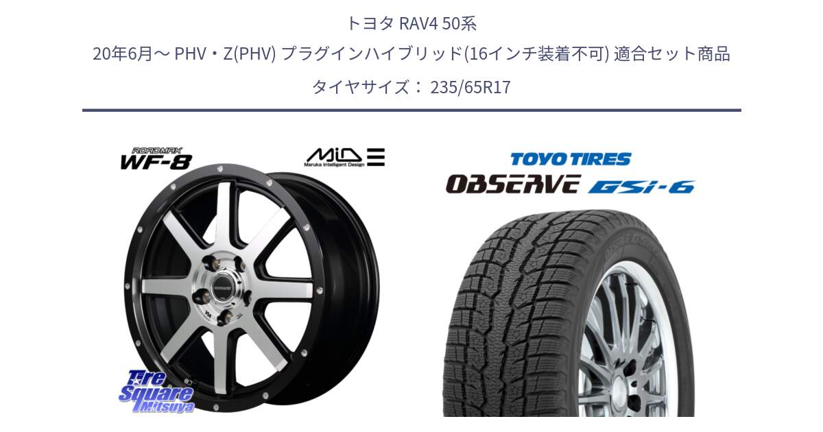 トヨタ RAV4 50系 20年6月～ PHV・Z(PHV) プラグインハイブリッド(16インチ装着不可) 用セット商品です。MID ROADMAX WF-8 WF8 ロードマックス ホイール 17インチ と OBSERVE GSi-6 Gsi6 スタッドレス 235/65R17 の組合せ商品です。