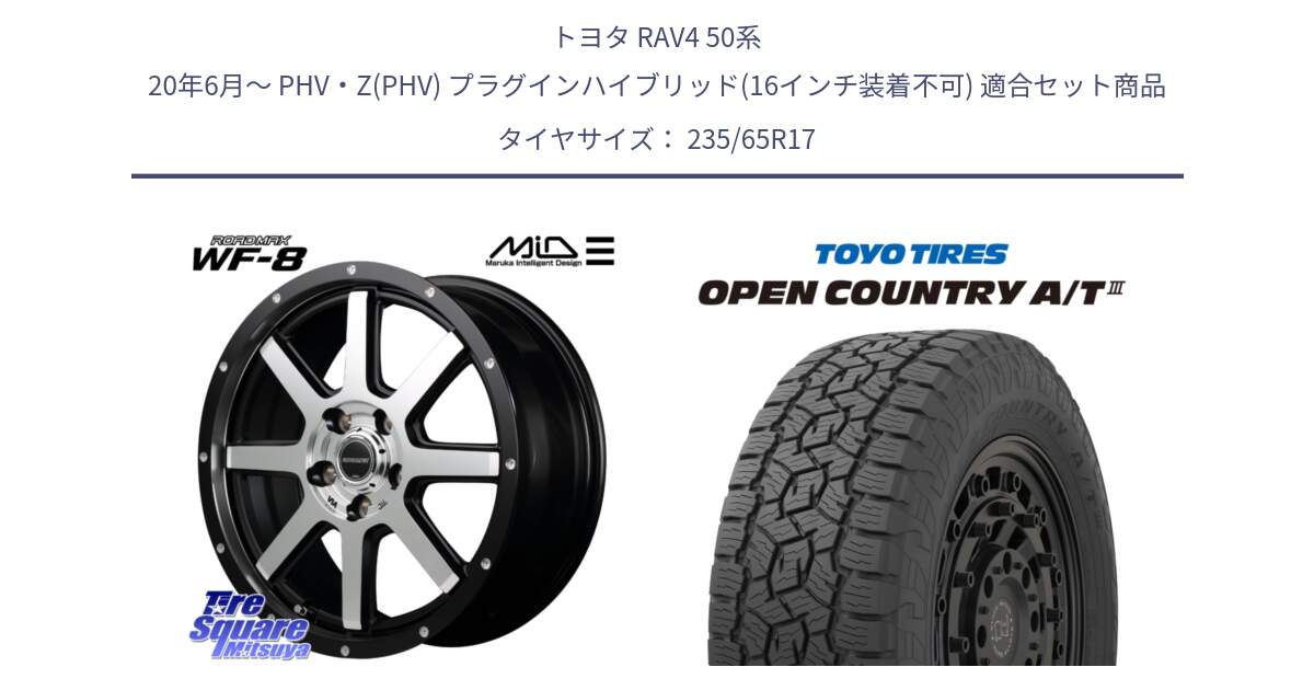 トヨタ RAV4 50系 20年6月～ PHV・Z(PHV) プラグインハイブリッド(16インチ装着不可) 用セット商品です。MID ROADMAX WF-8 WF8 ロードマックス ホイール 17インチ と オープンカントリー AT3 OPEN COUNTRY A/T3 235/65R17 の組合せ商品です。