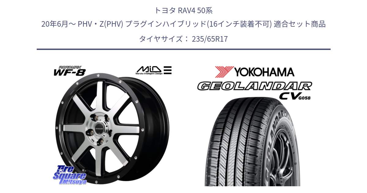 トヨタ RAV4 50系 20年6月～ PHV・Z(PHV) プラグインハイブリッド(16インチ装着不可) 用セット商品です。MID ROADMAX WF-8 WF8 ロードマックス ホイール 17インチ と R5681 ヨコハマ GEOLANDAR CV G058 235/65R17 の組合せ商品です。