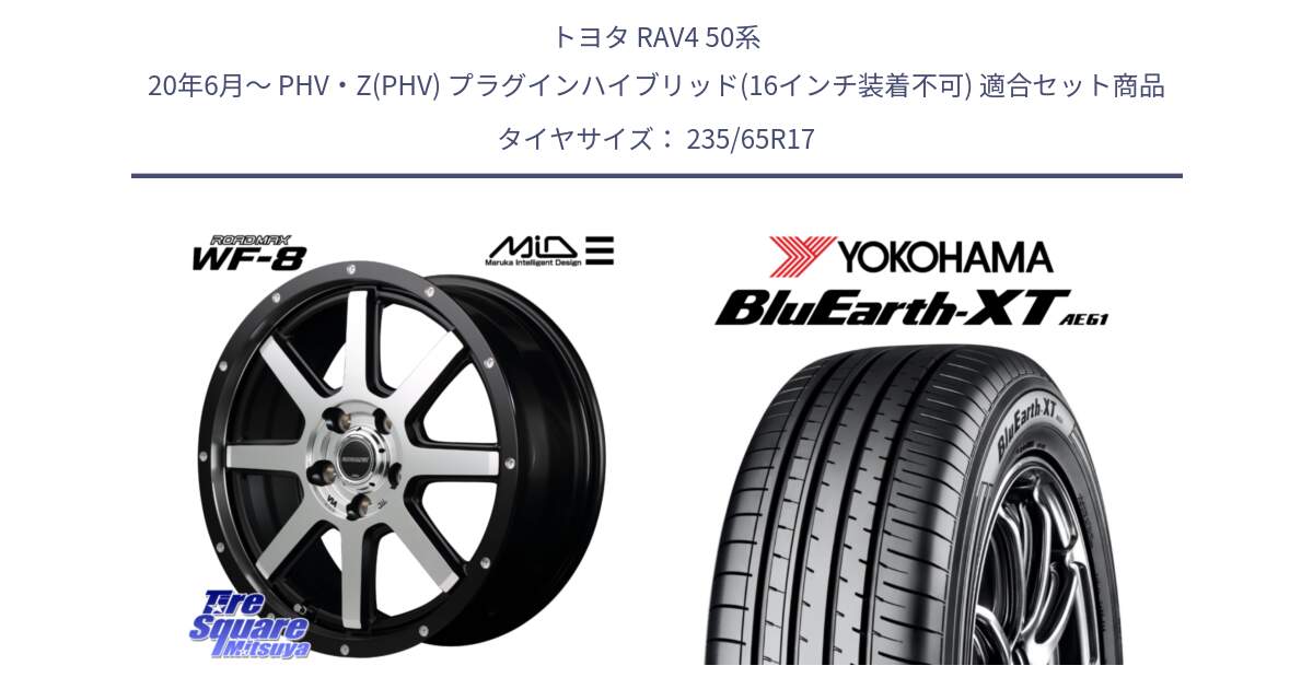 トヨタ RAV4 50系 20年6月～ PHV・Z(PHV) プラグインハイブリッド(16インチ装着不可) 用セット商品です。MID ROADMAX WF-8 WF8 ロードマックス ホイール 17インチ と R5778 ヨコハマ BluEarth-XT AE61  235/65R17 の組合せ商品です。