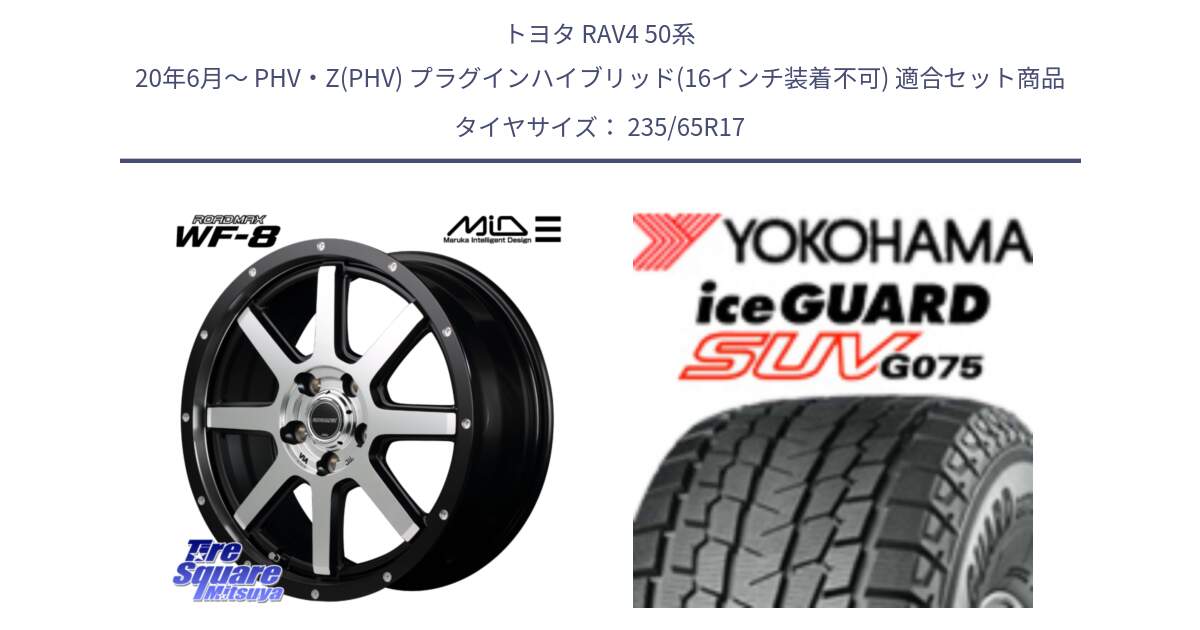 トヨタ RAV4 50系 20年6月～ PHV・Z(PHV) プラグインハイブリッド(16インチ装着不可) 用セット商品です。MID ROADMAX WF-8 WF8 ロードマックス ホイール 17インチ と R1584 iceGUARD SUV G075 アイスガード ヨコハマ スタッドレス 235/65R17 の組合せ商品です。