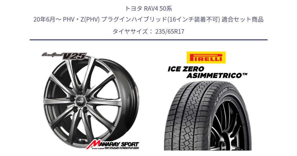 トヨタ RAV4 50系 20年6月～ PHV・Z(PHV) プラグインハイブリッド(16インチ装着不可) 用セット商品です。MID EuroSpeed ユーロスピード V25 ホイール 17インチ と ICE ZERO ASIMMETRICO スタッドレス 235/65R17 の組合せ商品です。