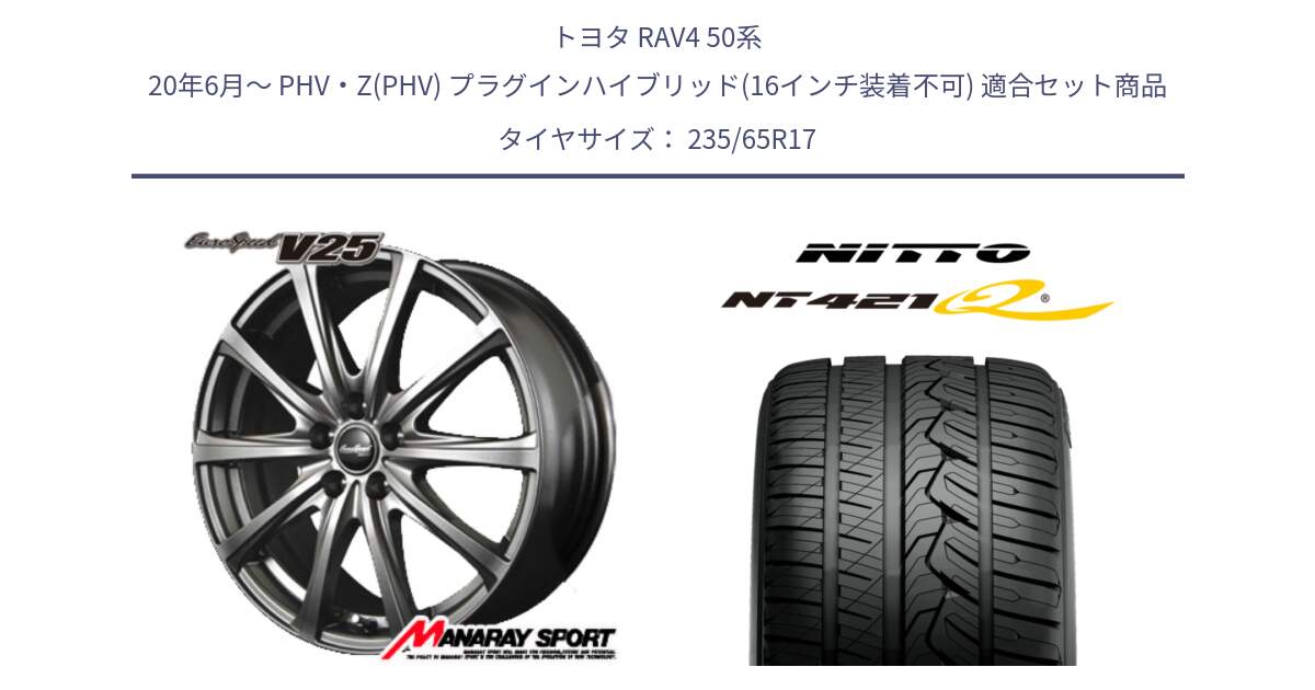 トヨタ RAV4 50系 20年6月～ PHV・Z(PHV) プラグインハイブリッド(16インチ装着不可) 用セット商品です。MID EuroSpeed ユーロスピード V25 ホイール 17インチ と ニットー NT421Q サマータイヤ 235/65R17 の組合せ商品です。