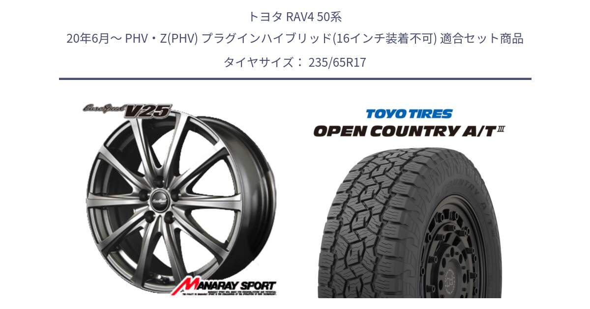 トヨタ RAV4 50系 20年6月～ PHV・Z(PHV) プラグインハイブリッド(16インチ装着不可) 用セット商品です。MID EuroSpeed ユーロスピード V25 ホイール 17インチ と オープンカントリー AT3 OPEN COUNTRY A/T3 235/65R17 の組合せ商品です。