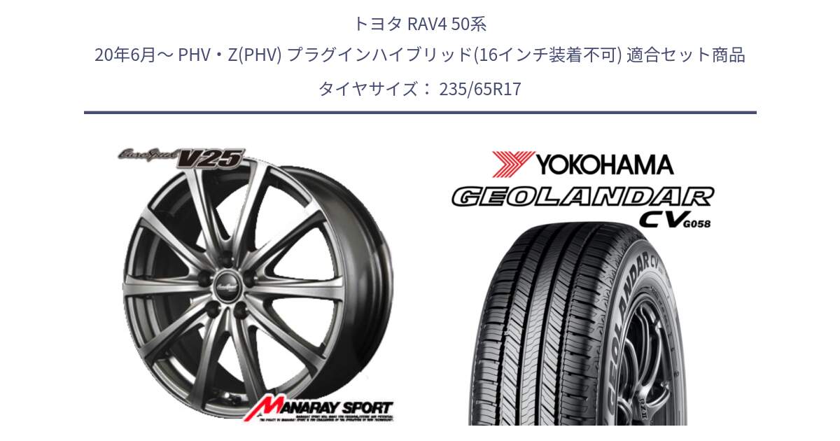 トヨタ RAV4 50系 20年6月～ PHV・Z(PHV) プラグインハイブリッド(16インチ装着不可) 用セット商品です。MID EuroSpeed ユーロスピード V25 ホイール 17インチ と R5681 ヨコハマ GEOLANDAR CV G058 235/65R17 の組合せ商品です。