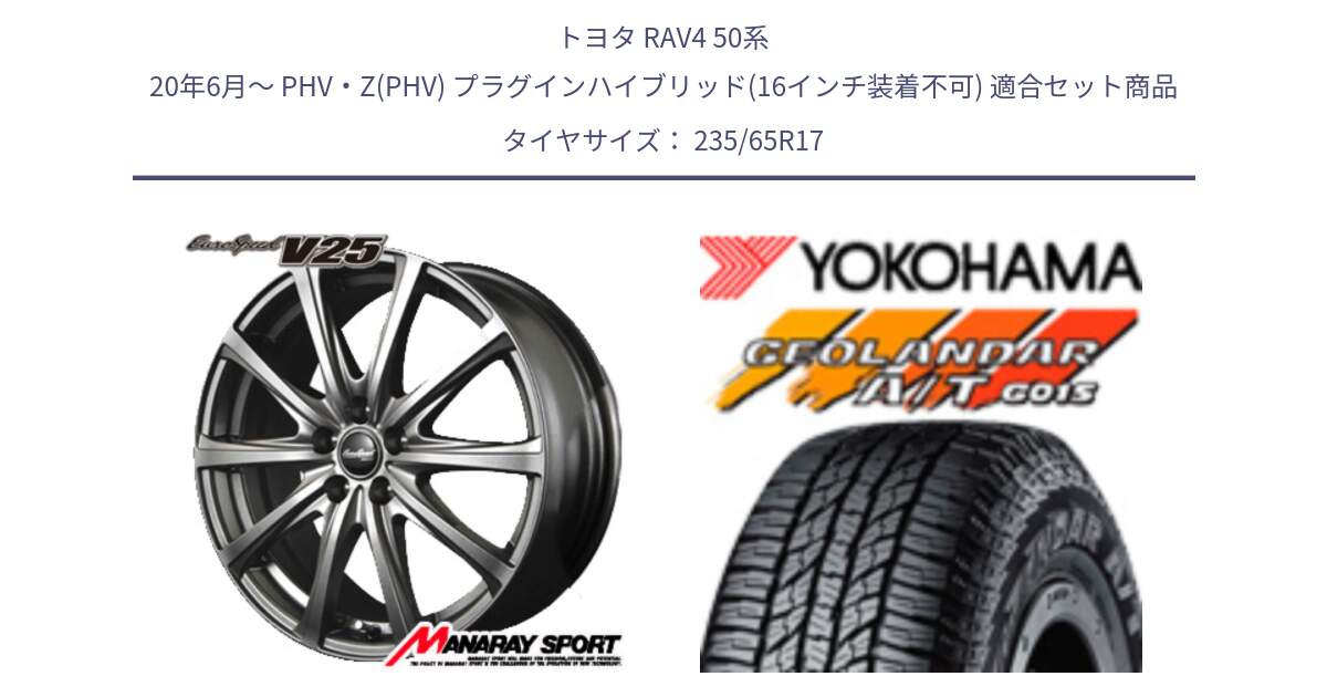 トヨタ RAV4 50系 20年6月～ PHV・Z(PHV) プラグインハイブリッド(16インチ装着不可) 用セット商品です。MID EuroSpeed ユーロスピード V25 ホイール 17インチ と R1138 ヨコハマ GEOLANDAR AT G015 A/T ブラックレター 235/65R17 の組合せ商品です。