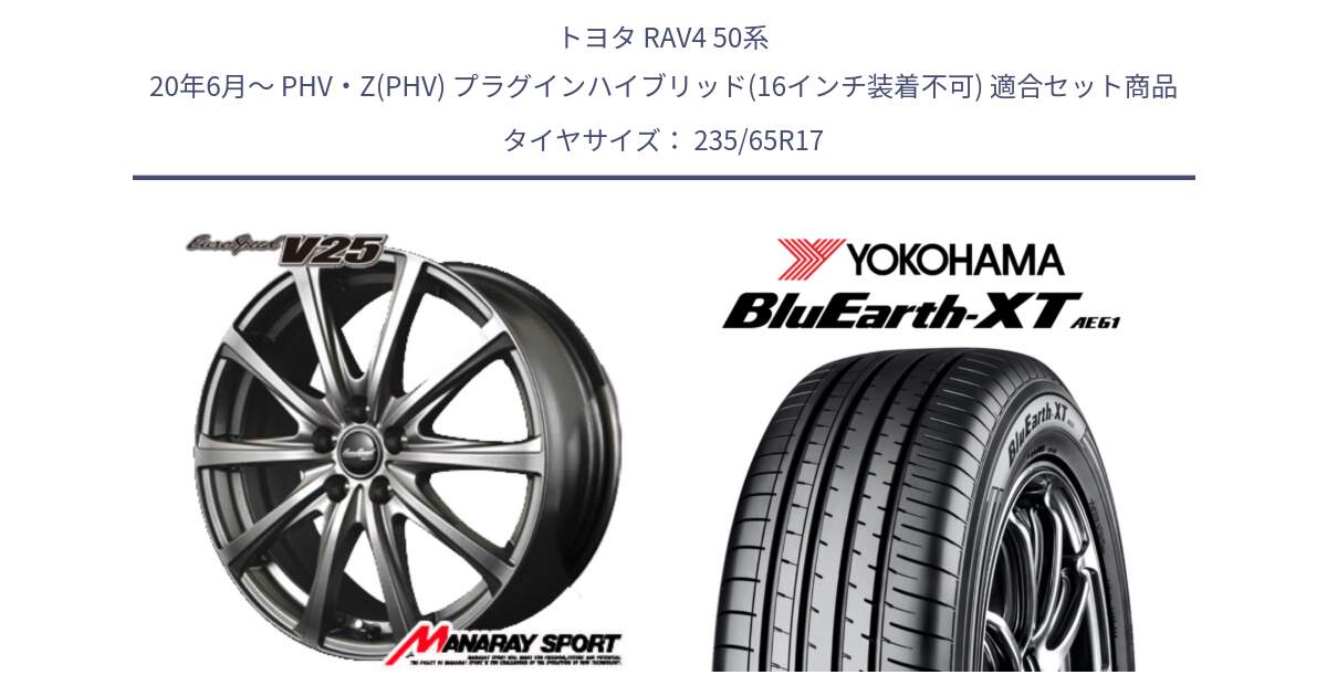 トヨタ RAV4 50系 20年6月～ PHV・Z(PHV) プラグインハイブリッド(16インチ装着不可) 用セット商品です。MID EuroSpeed ユーロスピード V25 ホイール 17インチ と R5778 ヨコハマ BluEarth-XT AE61  235/65R17 の組合せ商品です。