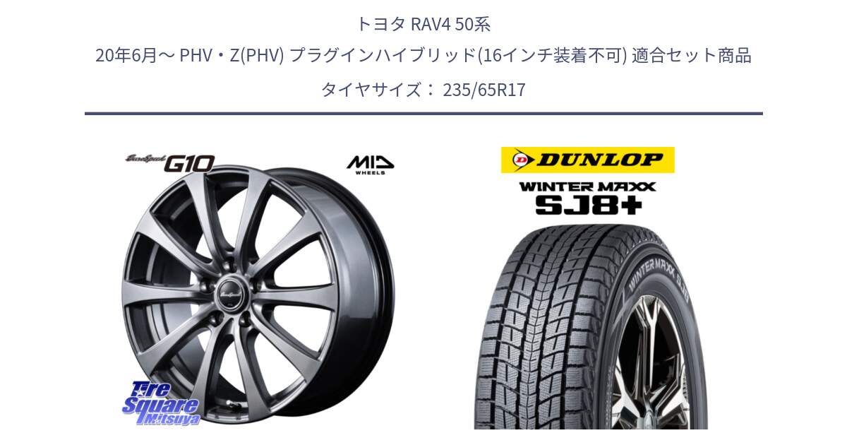 トヨタ RAV4 50系 20年6月～ PHV・Z(PHV) プラグインハイブリッド(16インチ装着不可) 用セット商品です。MID EuroSpeed G10 ホイール 17インチ 平座仕様 と WINTERMAXX SJ8+ ウィンターマックス SJ8プラス 235/65R17 の組合せ商品です。