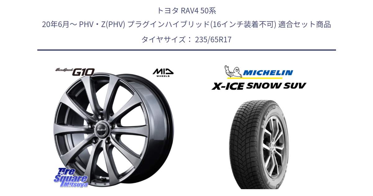 トヨタ RAV4 50系 20年6月～ PHV・Z(PHV) プラグインハイブリッド(16インチ装着不可) 用セット商品です。MID EuroSpeed G10 ホイール 17インチ 平座仕様 と X-ICE SNOW エックスアイススノー SUV XICE SNOW SUV 2024年製 スタッドレス 正規品 235/65R17 の組合せ商品です。